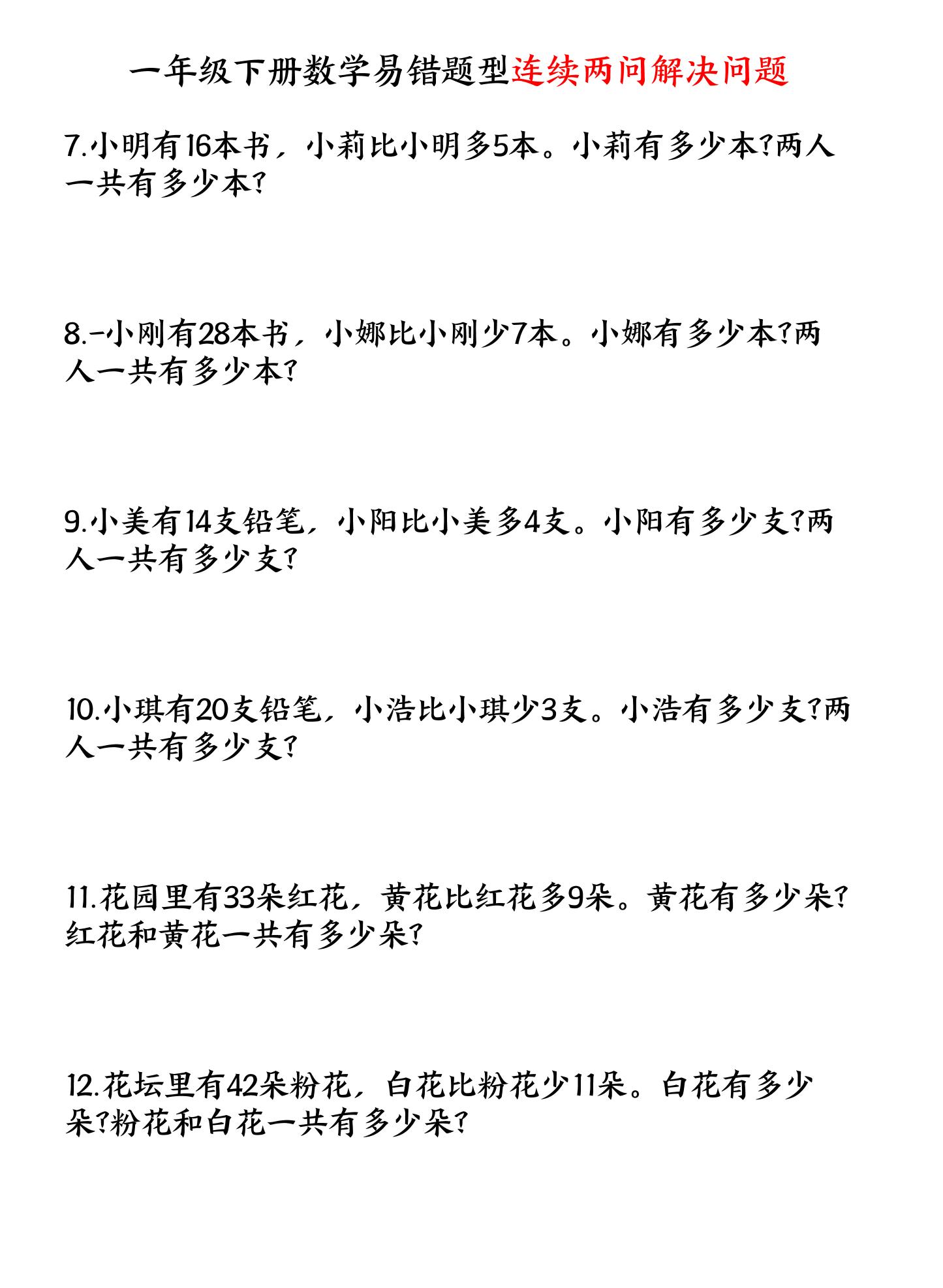 一下數學易錯題型連續兩問解決問題專項練習4頁