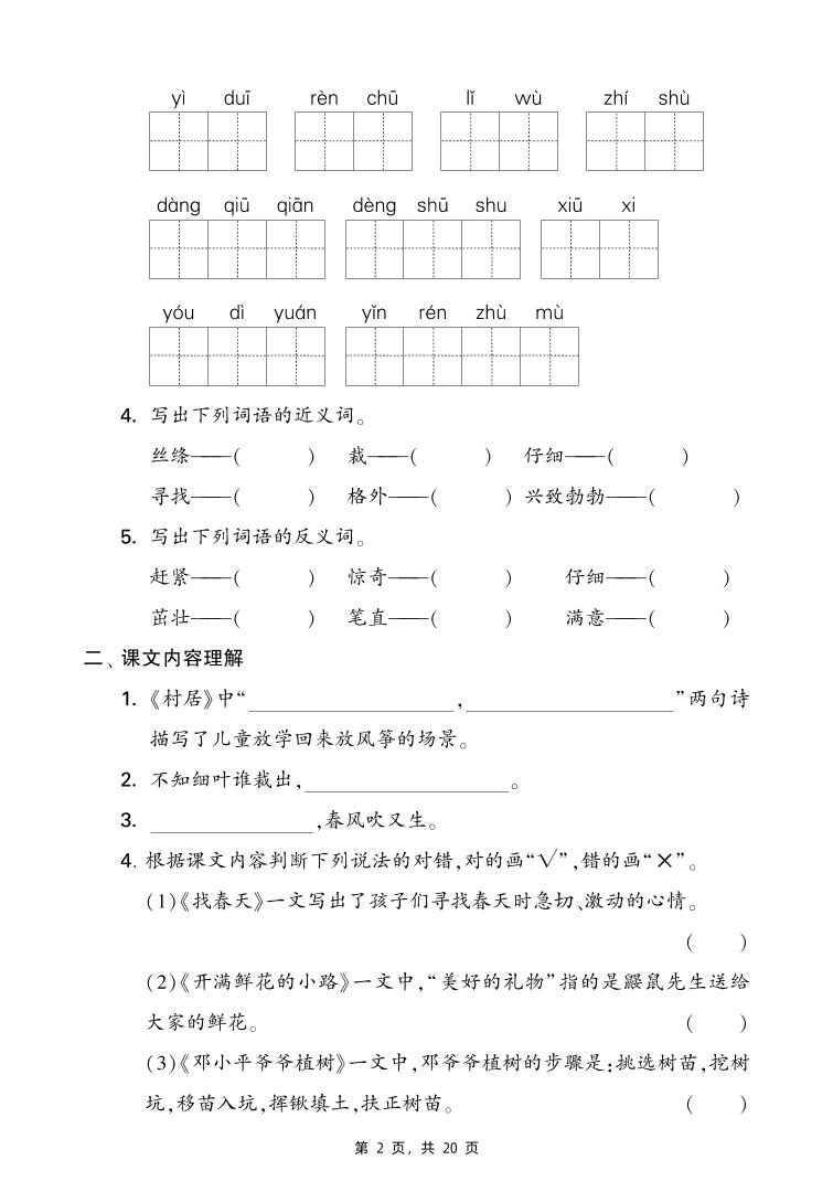 二下語文期末復(fù)習(xí)1-8單元考點(diǎn)知識(shí)梳理（含答案20頁）