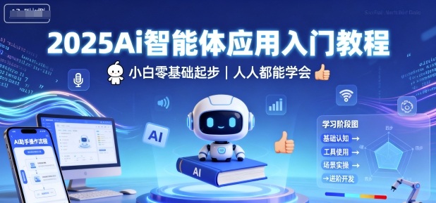 2025Ai智能體應用入門教程,小白零基礎起步,人人都能學會