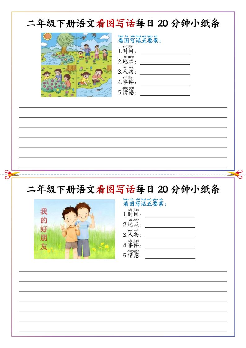 二下語文看圖寫話每日一練20分鐘小紙條-高清無水印完整版本