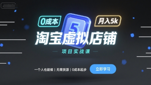 淘寶虛擬店鋪項目實戰課,一個人也能做,無需貨源、0成本起步,月入5k