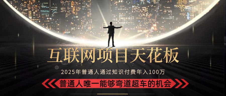 2025“互聯網項目天花板”:不做韭菜,做鐮刀!“月入 10W+ 普通人彎道...