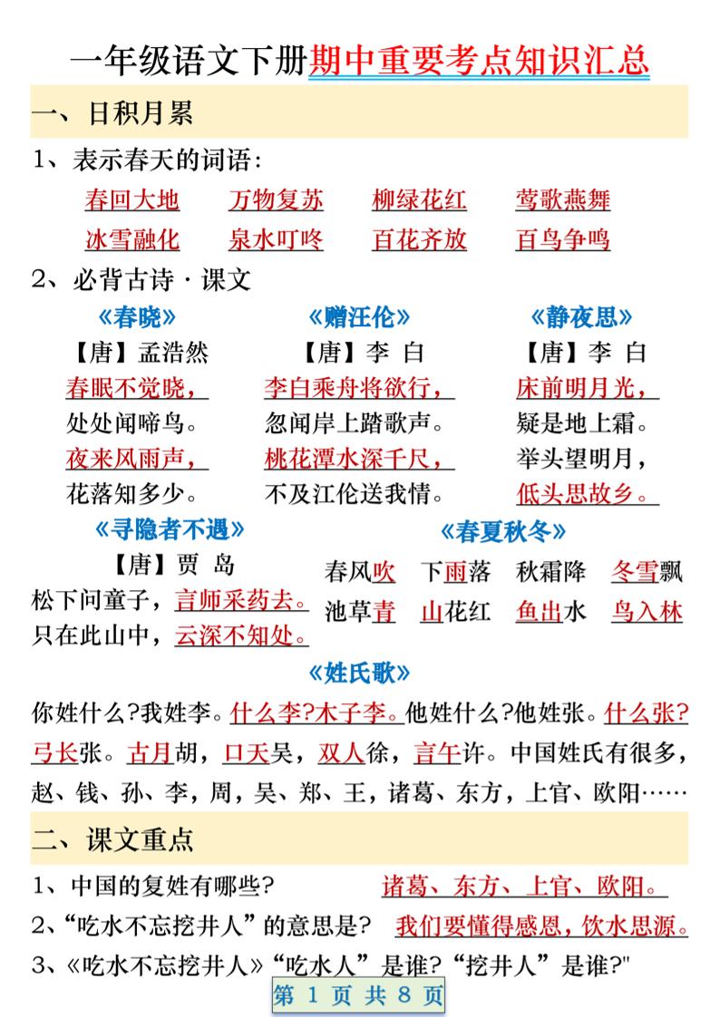 一年級語文下冊期中重要考點知識匯總（8頁）