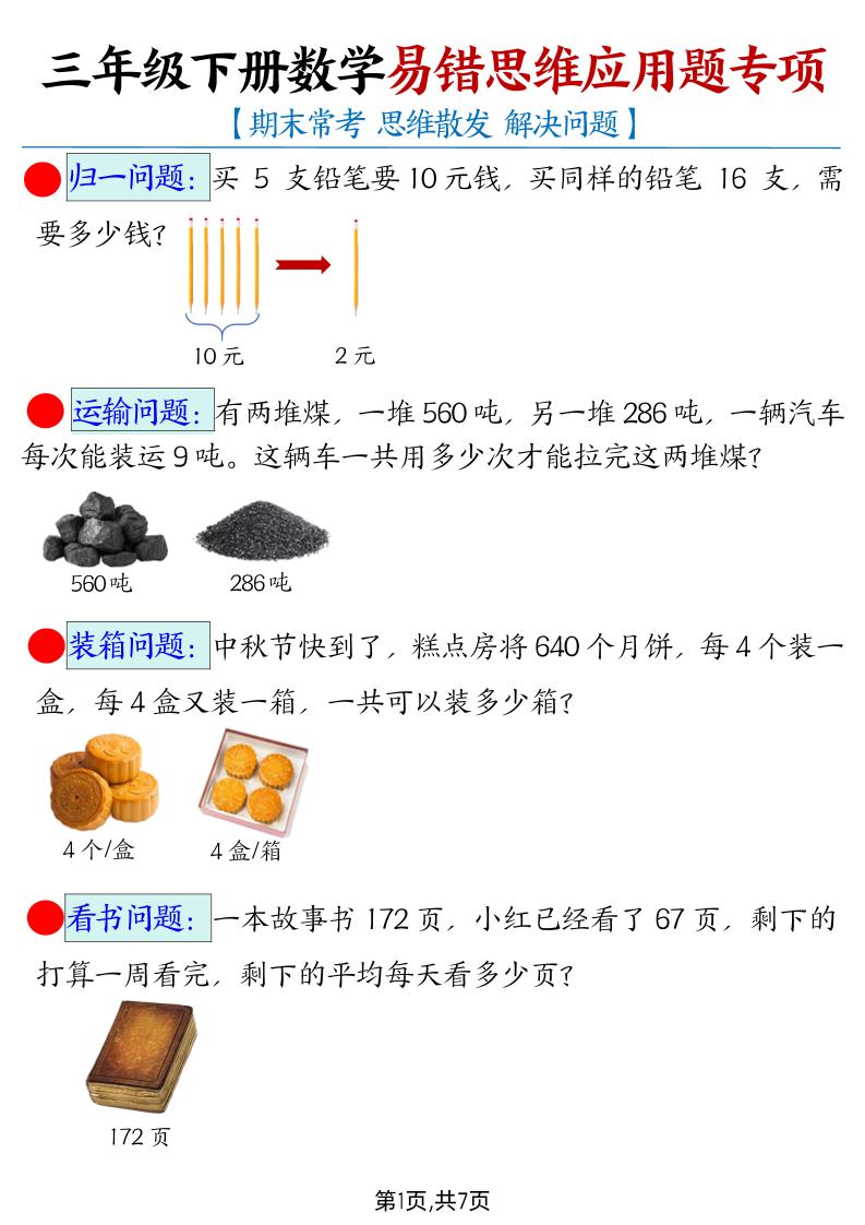 【期末常考易錯思維應用題母題】三下數學