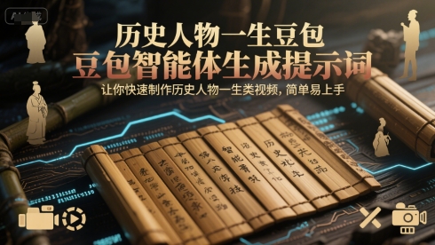 歷史人物一生豆包智能體生成提示詞,讓你快速制作歷史人物一生類視頻,簡單易上手