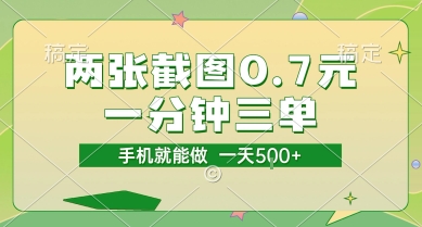 兩張截圖0.7元,一分鐘三單,接單無上限,一部手機就能做,一天5張【揭秘】