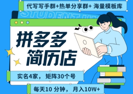 拼多多虛擬資料項目全SOP流程,毫無保留分享,每天十分鐘,每人實名四個店,矩陣30個賬號, 月入幾個W