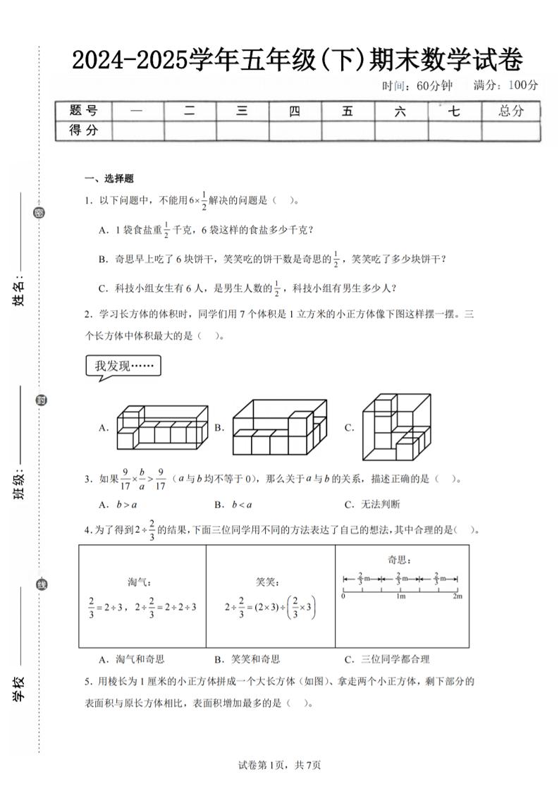 24-25五下北師大版數學期末試卷一（含答案21頁）