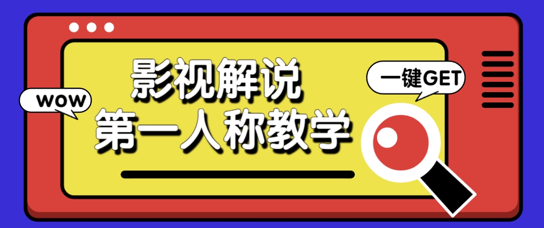 借助AI制作影視人物第一人稱解說視頻，條條爆款10w+！【保姆級教學(xué)】