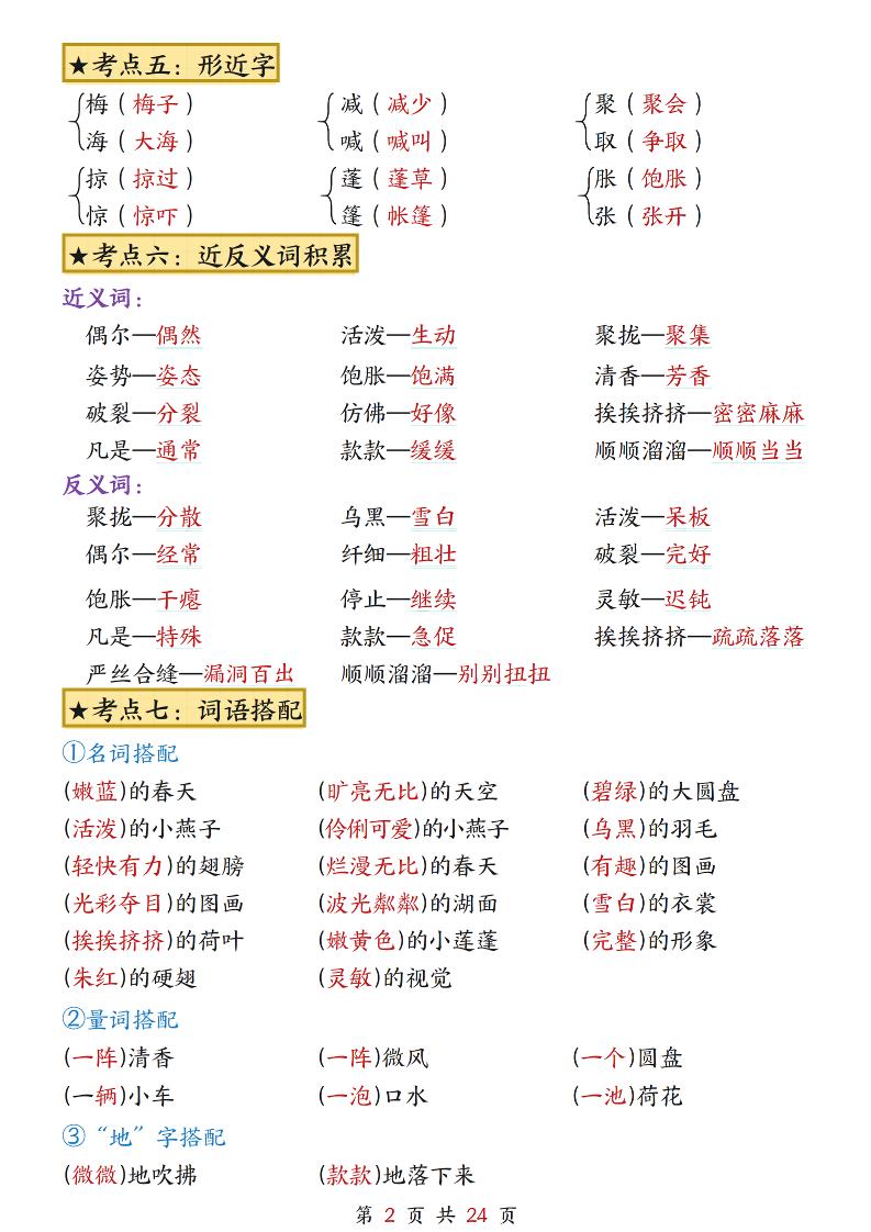 三下語文1-8單元考點總結（24頁）