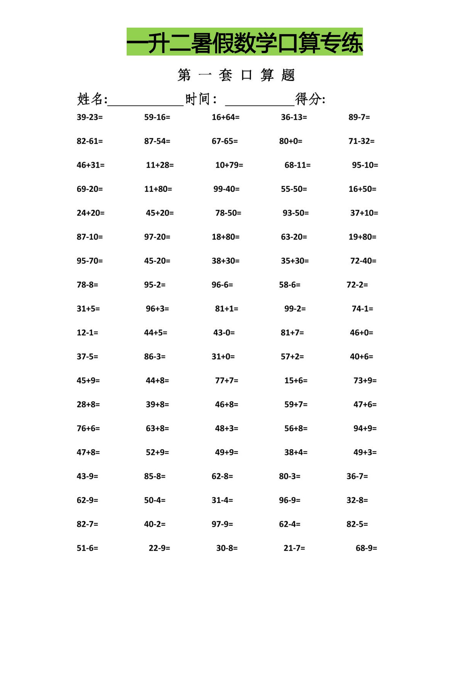 一升二暑假數(shù)學(xué)口算專練-二上數(shù)學(xué)