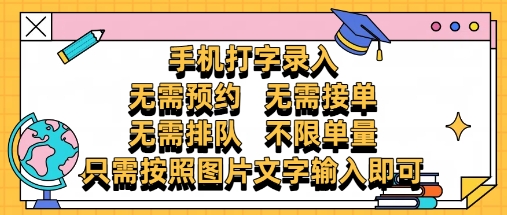 純手機打字錄入,不需要預約 、不需要接單、不需要排隊 、項目不限量,零門檻,操作簡單方便收入無上限【揭秘】