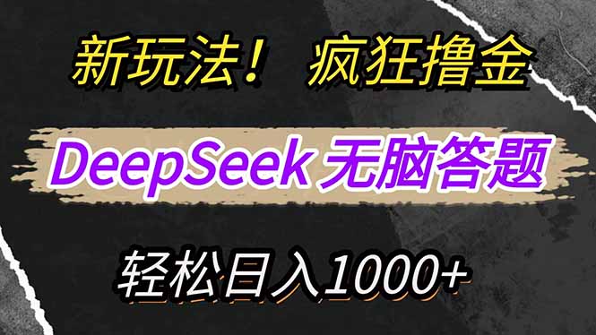 新玩法！利用DeepSeek，復制粘貼，無腦簡單答題，瘋狂擼新平臺收益，輕...
