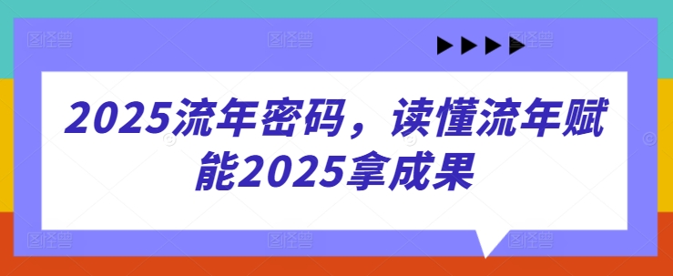 2025流年密碼，讀懂流年賦能2025拿成果