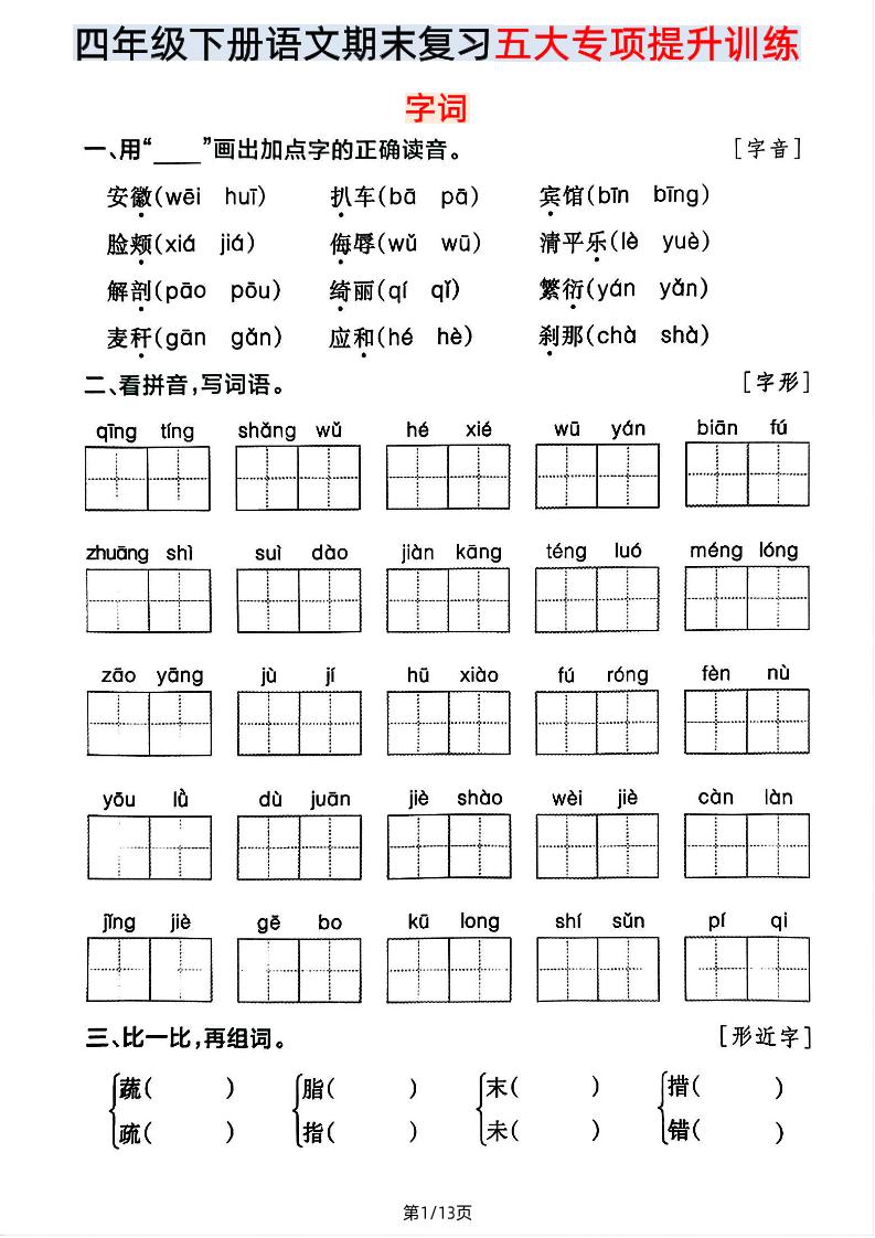 【期末五大專項提升訓練】四下語文