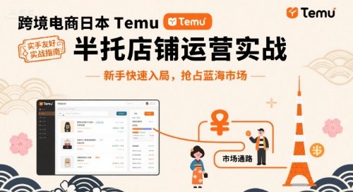 跨境電商日本Temu半托管店鋪運營實戰,新手快速入局,搶占藍海市場