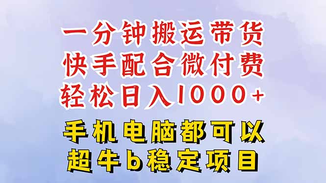 快手黑科技一分鐘搬運帶貨，一刀不剪過原創(chuàng)，微付費投流玩法，輕松日入...
