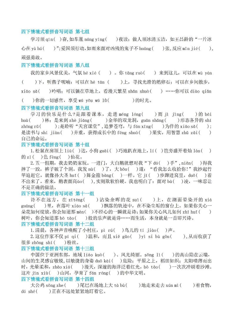 【基礎(chǔ)回歸-期末情景式看拼音寫詞語】四下語文