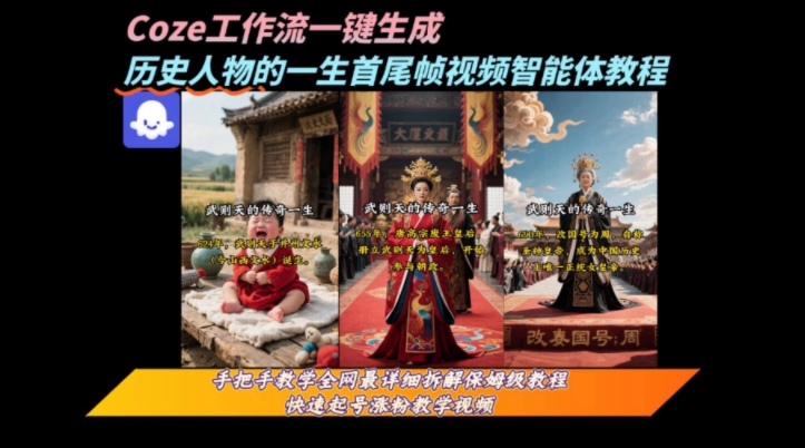 coze工作流一鍵生成“歷史人物的一生首尾幀一鏡到底的高贊高播放量視頻”保姆級拆解教程