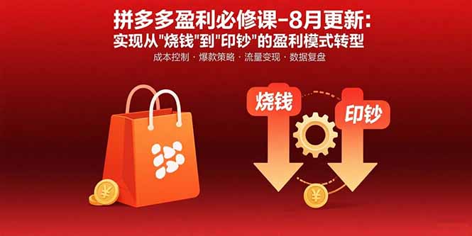 拼多多盈利必修課-8月更新:突破運(yùn)營瓶頸 實(shí)現(xiàn)從燒錢到印鈔的盈利模式轉(zhuǎn)型