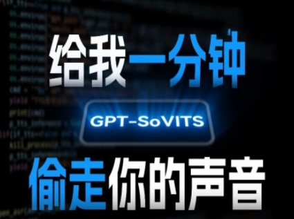 AI聲音克隆，給我一分鐘偷走你的聲音(GPT-SoVITS)