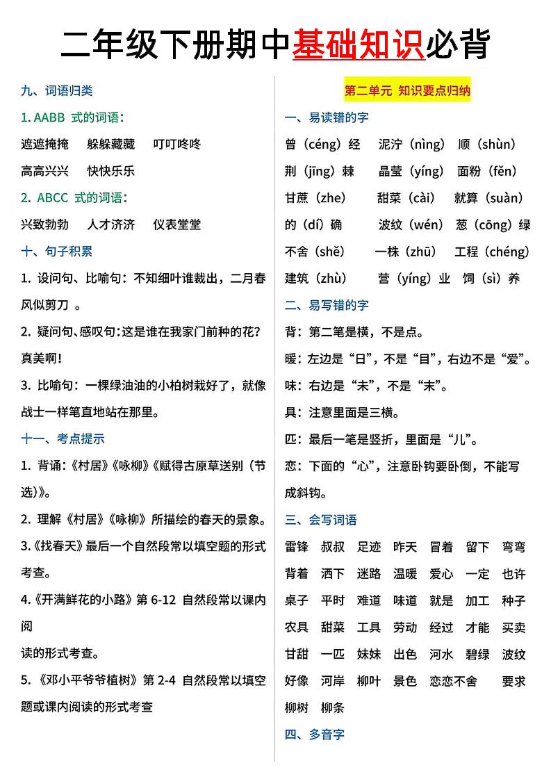 二年級語文下冊期中基礎(chǔ)知識必背5頁