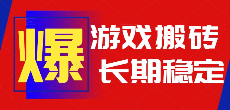 火爆熱門自動游戲搬磚,日入1k,長期穩定可做,不需要要玩游戲全程自動...
