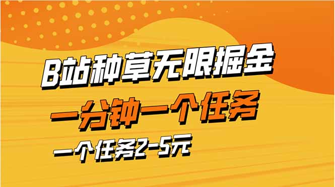 b站種草暴力掘金，一分鐘一個任務，一個任務2-5元
