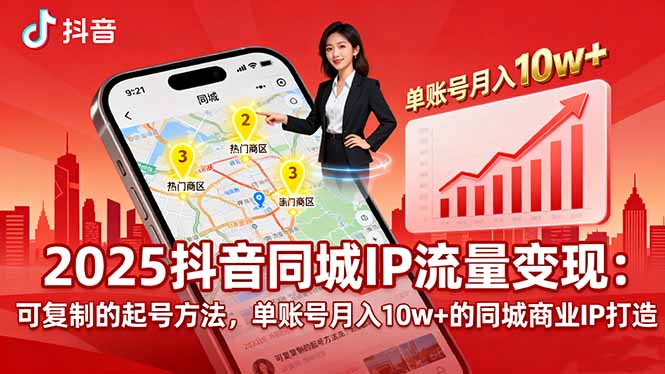 2025同城IP流量變現:可復制的起號方法,單賬號月入10w+的同城商業IP打造