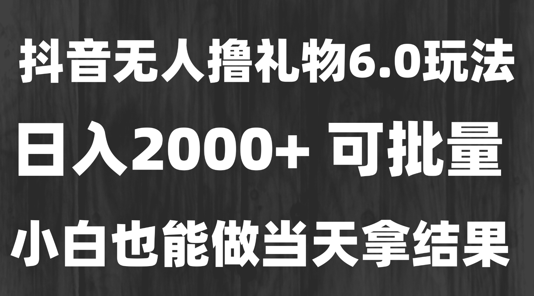 最新風口暴力擼金技術，無人擼禮物，長期穩定 一天收益2000+，小白當天...