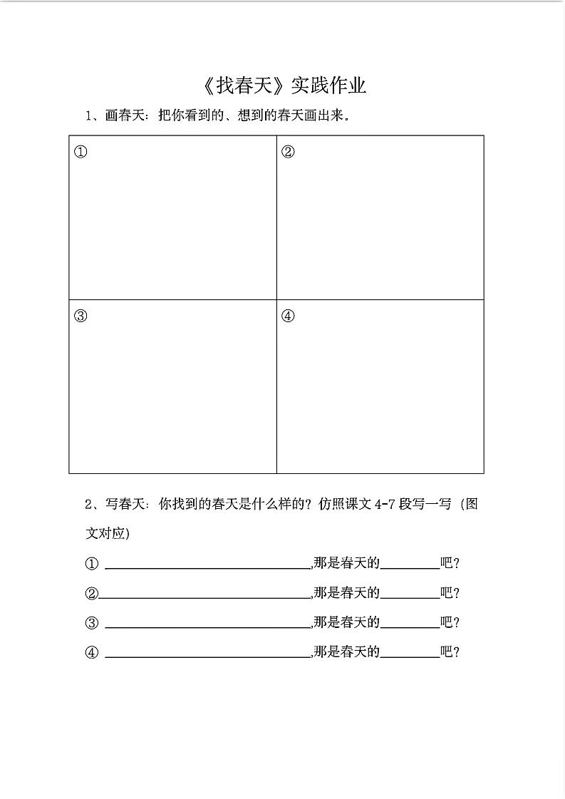 二下語文《找春天》實踐作業7頁