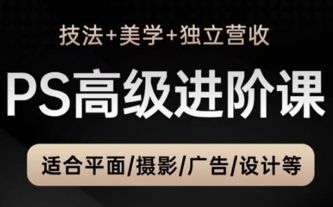 TDn老師·PS高級后期進階(技法+美學+個人自媒體)