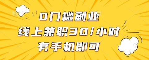 0門檻副業，線上兼職30一小時，有手機即可【揭秘】