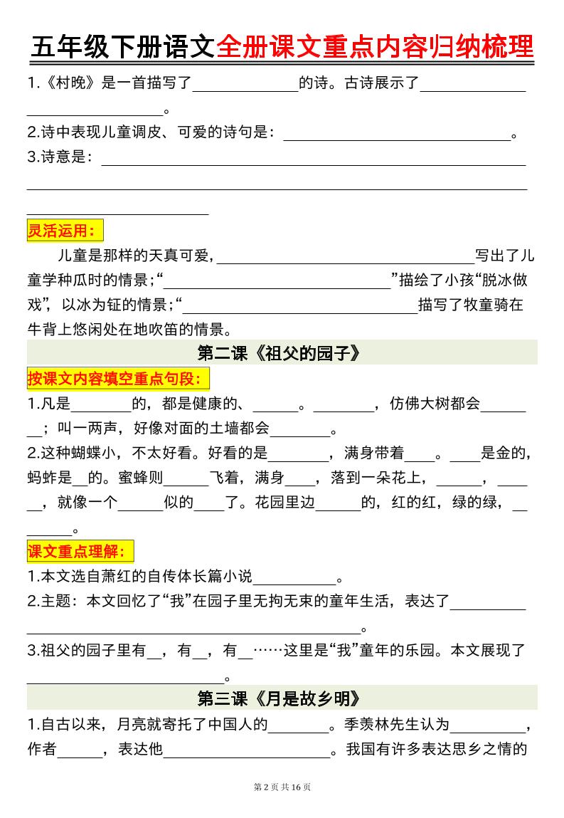 五年級下冊語文全冊課文重點內(nèi)容歸納梳理空白