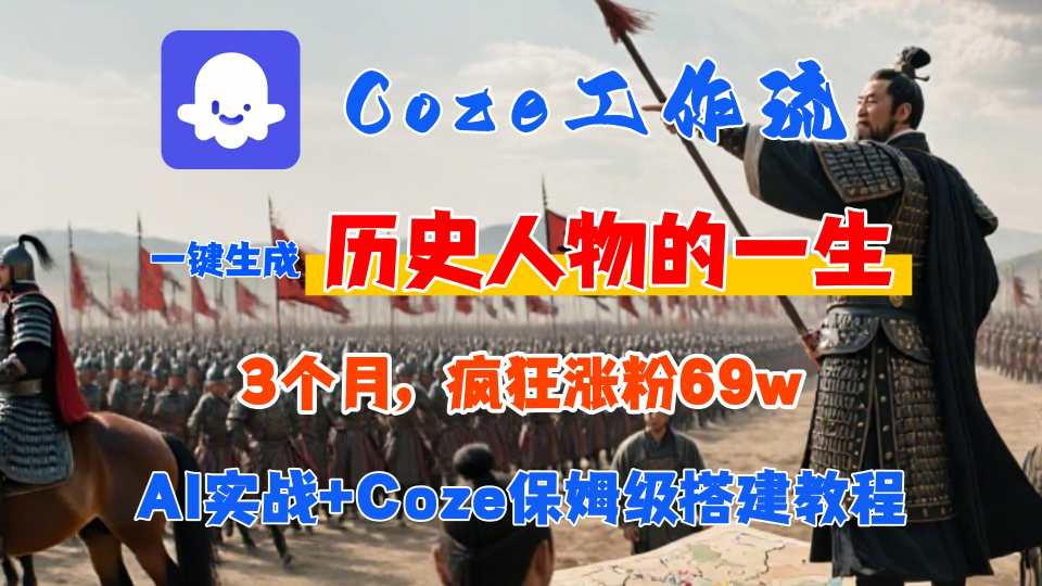 Coze工作流從0-1保姆級搭建教程，3個月漲粉69W，AI智能體一鍵生成歷史人物一生視頻，3分鐘出一條，條條萬贊