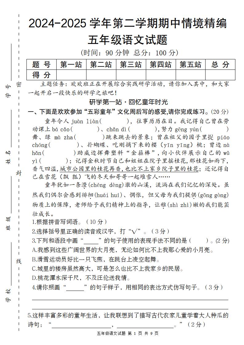 【2024-2025學(xué)年期中情境精編卷】五下語文