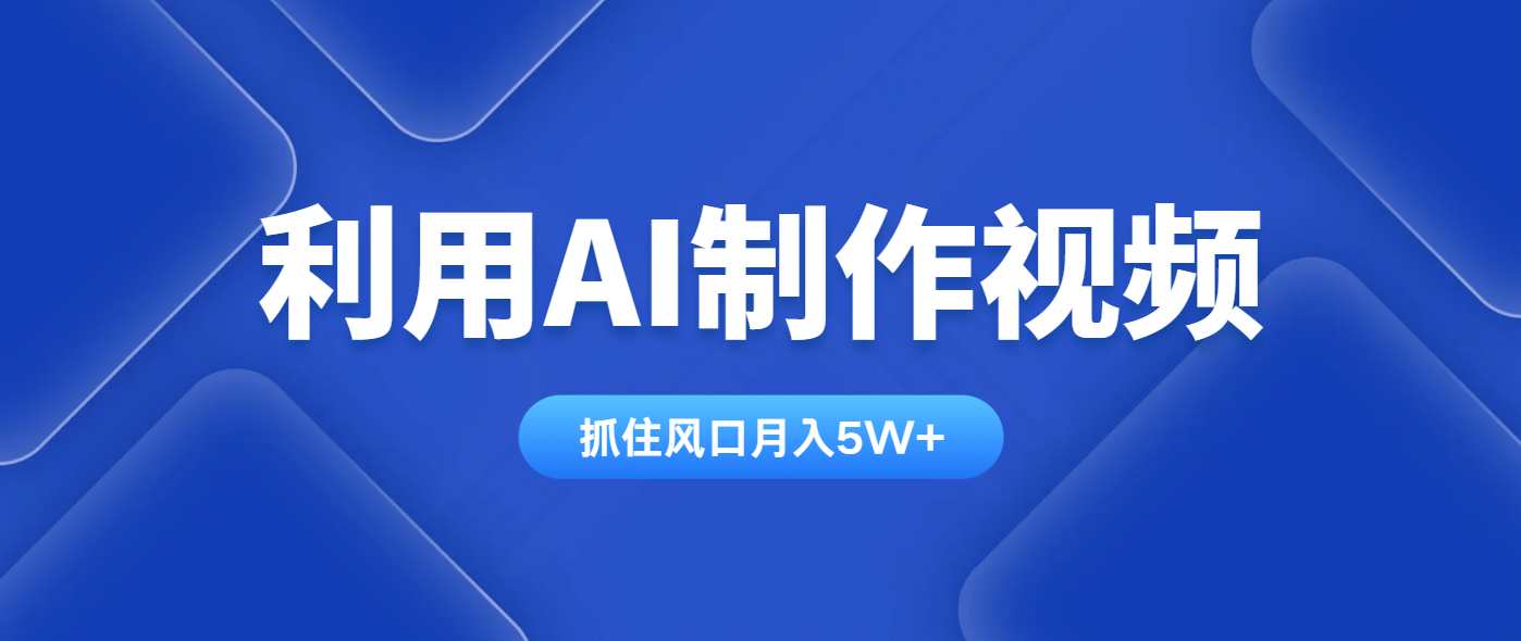 利用AI制作視頻，學會一種方法全平臺通用月入5W＋