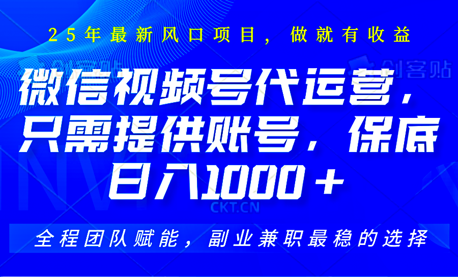 2025視頻號代運營，只需提供賬號，無需剪輯直播和運營，只管坐收傭金，單日保底1000+