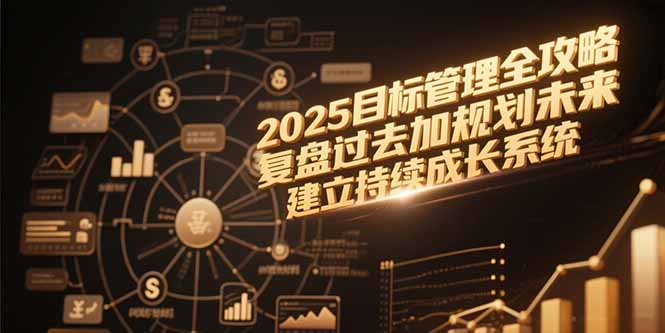 2025目標管理全攻略，復盤過去加規(guī)劃未來，建立持續(xù)成長系統(tǒng)