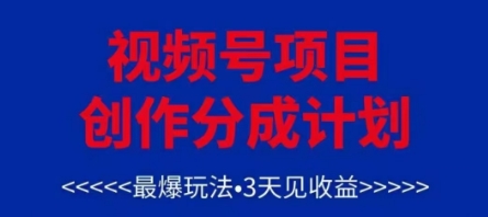 視頻號創作分成計劃，最爆玩法，3天見收益，單號每月可以產出3k+，可矩陣