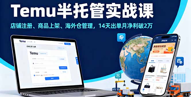 Temu半托管實戰(zhàn)課，店鋪?zhàn)浴⑸唐飞霞堋⒑Ｍ鈧}管理，14天出單月凈利破2萬