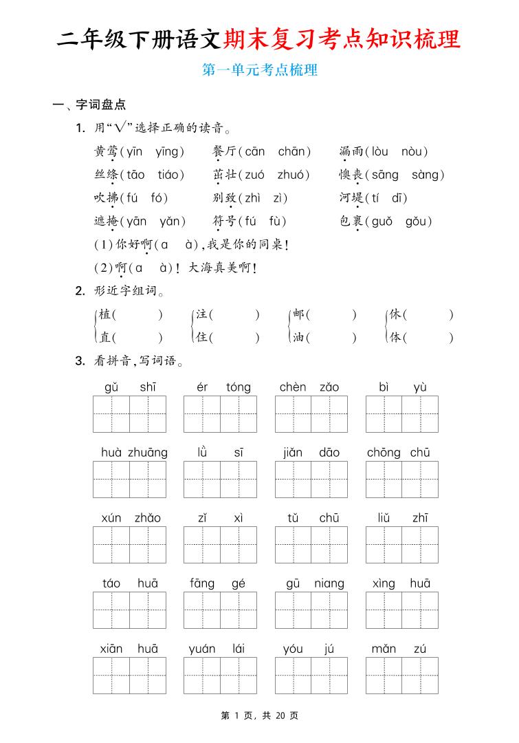 二下語文期末復(fù)習(xí)1-8單元考點(diǎn)知識(shí)梳理（含答案20頁）