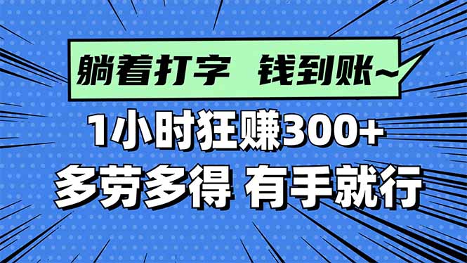 打字搞錢，1小時狂賺300+多勞多得，有手就能做！