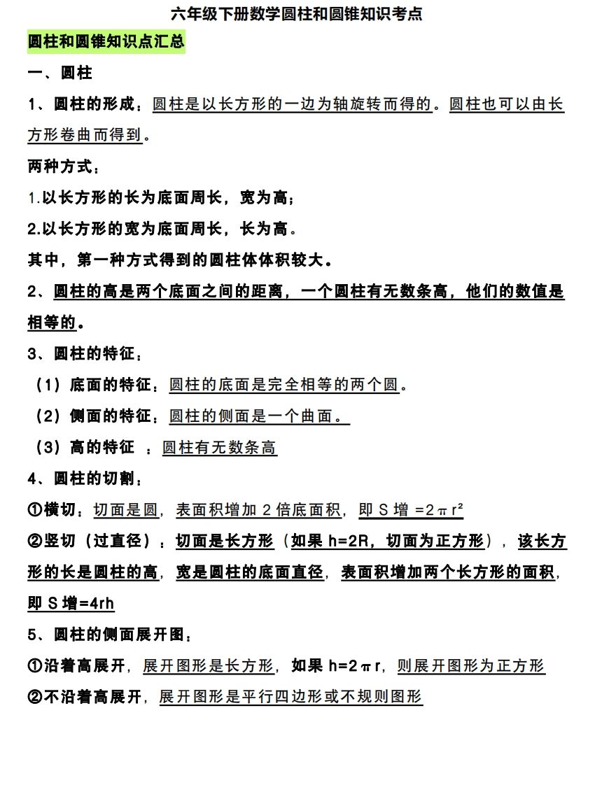六下數學圓柱和圓錐知識考點