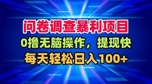 問卷調查暴利項目,0擼無腦操作,提現(xiàn)快,每天輕松日入100+【揭秘】