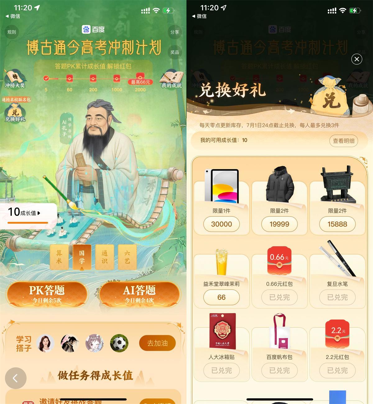 百度AI答題兌換益禾堂免單券