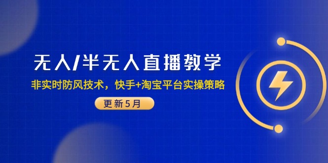 無人/半無人直播教學:非實時防風技術,快手+淘寶平臺實操策略(更新5月