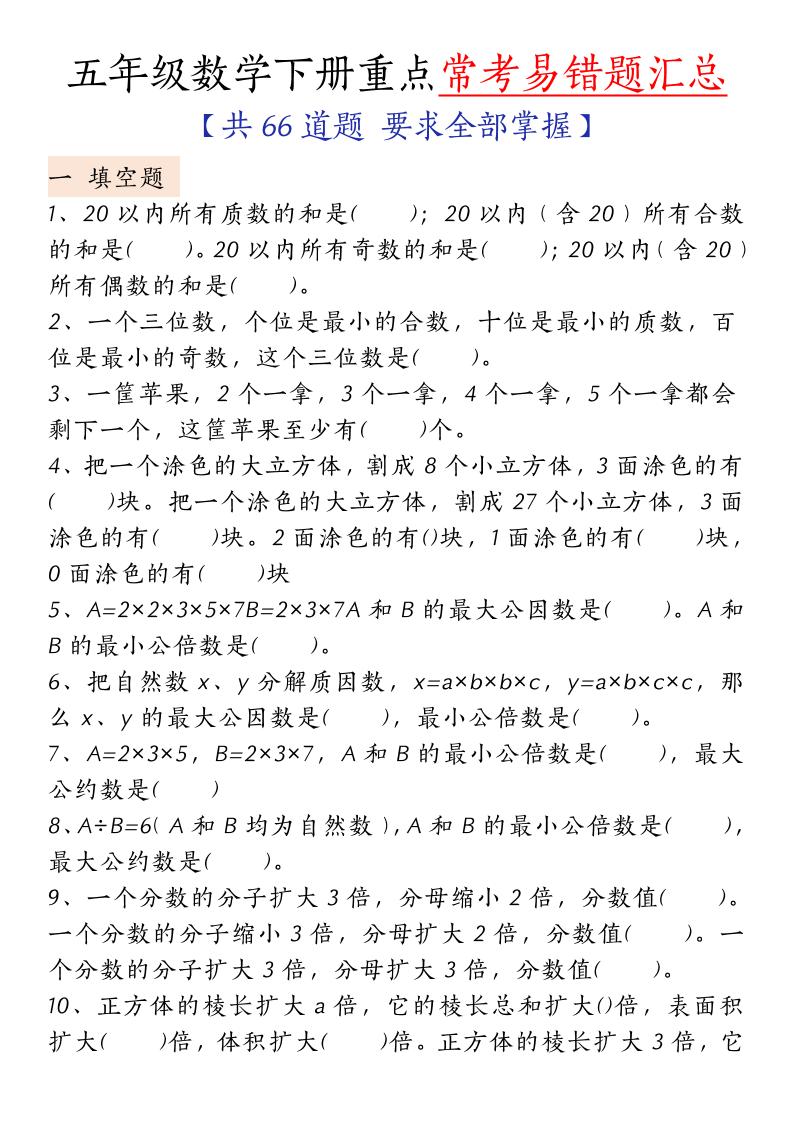 五下人教版數學【重點常考易錯題匯總（填空題、簡便計算、解方程、解決問題）（無答案）】