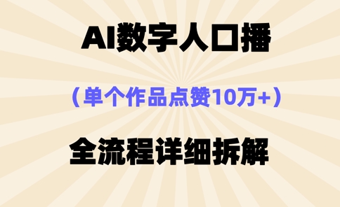 AI數字人口播,單個作品點贊10萬+,操作方法十分簡單