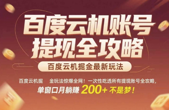 百度云機掘金玩法驚爆全網！一次性吃透所有提現賬號全攻略，單窗口月躺入200+【揭秘】